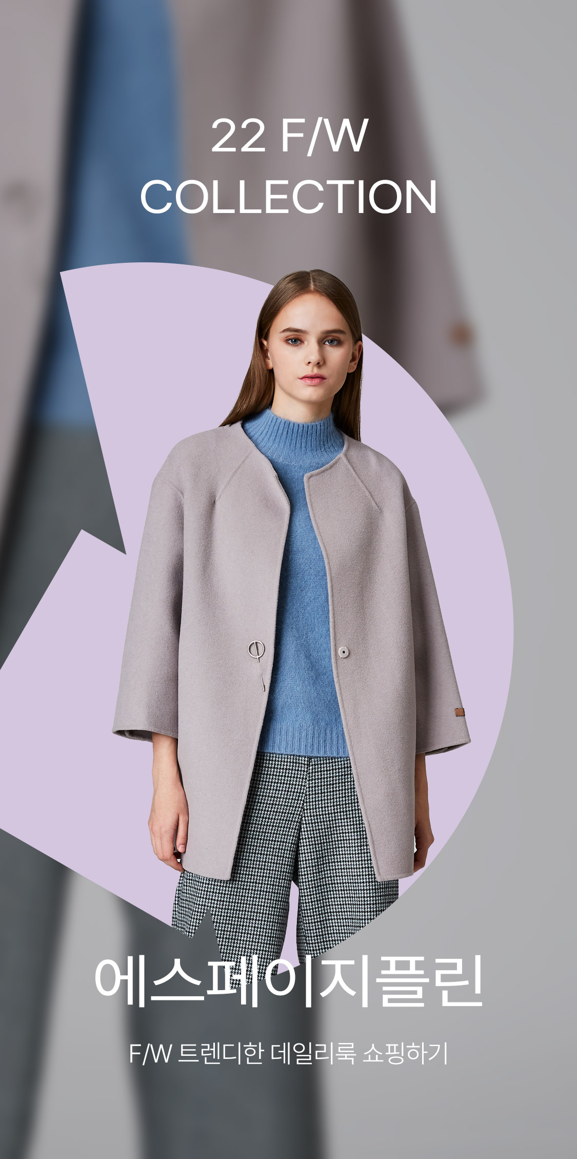 포스티 - 에스페이지플린, 데일리룩 쇼핑하기