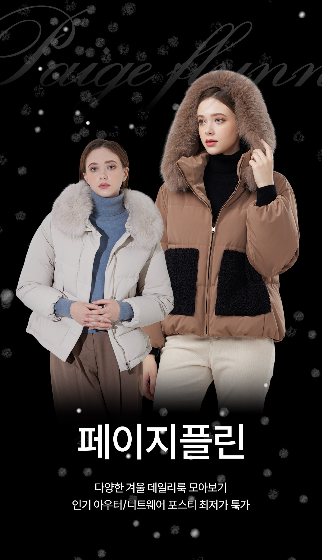 포스티 - 페이지플린 추천 윈터 스타일링